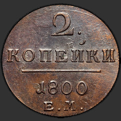 аверс 2 kopecks 1800 "2 kopeck 1800 EM. předělat"
