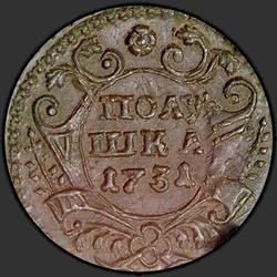 реверс ダニ 1731 "Полушка 1731 года. "