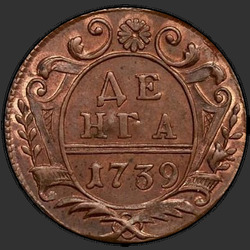аверс денге 1739 "Денга 1739 года. НОВОДЕЛ"