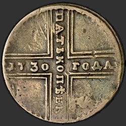 аверс 5 kopecks 1730 "5 копеек 1730 года МД. Особый орел"