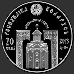 аверс 20 rubljev 2013 "Преподобный Серафим Саровский"