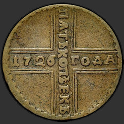 аверс 5 kopecks 1726 "5 senti 1726 MD. Saba kotkas lai"
