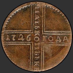 аверс 5 kopecks 1726 "5 копеек 1726 года НД. Дата снизу вверх"