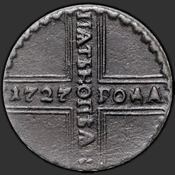 аверс 5 kopecks 1727 "5 Cent 1727 CD. "FIVE Kopak". Einer der Punkte der Krone"