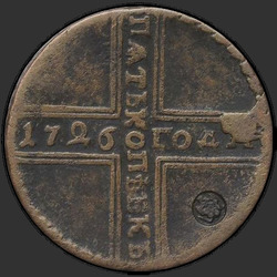 аверс 5 kopecks 1726 "5 센트 1726 MD."