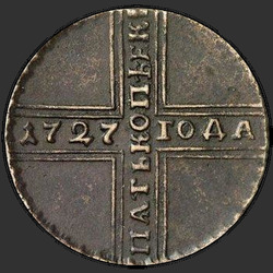 аверс 5 копеек 1727 "5 копійок 1727 року НД. Дата зверху вниз"