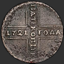 аверс 5 kopecks 1727 "5 капеек 1727 года НД. Памылка ў даце "1721""