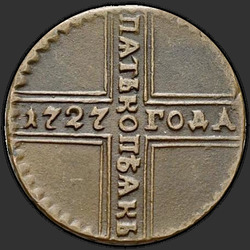 аверс 5 копеек 1727 "МД"