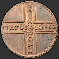 аверс 5 копеек 1727 "5 копійок 1727 року КД. "П