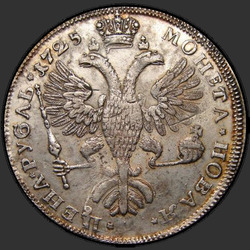 аверс 1ルーブル 1725 "1ルーブル1725」PETERSBURGタイプPORTRAIT LEFT」SPB。円形表面碑文の終わりにサンクトペテルブルク。 "ワンマン""