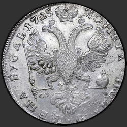 аверс 1ルーブル 1725 "1ルーブル1725」PETERSBURGタイプPORTRAIT LEFT」SPB。鷲の下SPB。 "ワンマン""