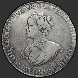 реверс 1 рубль 1725 "1 рубль 1725 года "ТРАУРНЫЙ". Над головой точка. "САМОДЕРЖИЦА". Хвост шире"