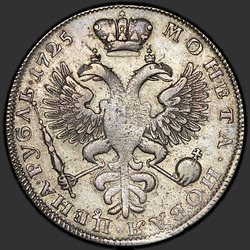 аверс 1 루블 1725 "1 루블 1725 "애도". 오버 헤드 토끼풀"