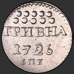 аверс Grivna 1726 "Гривна 1726 года СПБ. Под СПБ украшение"