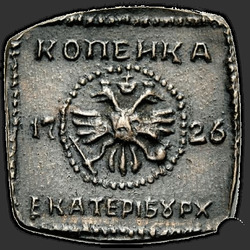 аверс 1 kopeck 1726 "1 페니 1726 "동판"EKATERIBURH. 큰 독수리. 은 "OL GA"의 뒷면에"