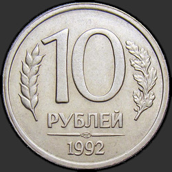 реверс 10 rubljev 1992 "10 rubljev 1992 / NMS"