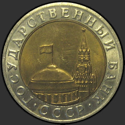 аверс 10 рублёў 1991 "10 рублёў 1991 / ЛМД"