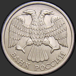 аверс 10 rubljev 1992 "10 rubljev 1992 / NMS"