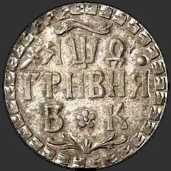 аверс Grivna 1709 "Hřivna v roce 1709 před naším letopočtem. předělat"