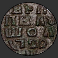 аверс новчић 1722 "Полушка 1722 года НД. Год арабский"