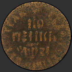 аверс 1 kopeck 1717 "1 cent 1717 ND."