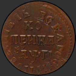 аверс 1 kopeck 1713 "1 cent 1713 před naším letopočtem."