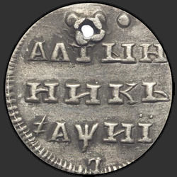 реверс Altyn 1718 "Алтын 1718 года. "