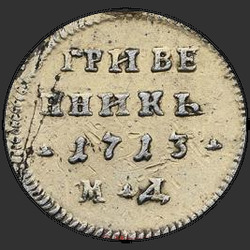 аверс dime 1713 "Dime 1713 MD. Crown large"