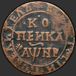 аверс 1 kopeck 1718 "1 cent 1718 před naším letopočtem."