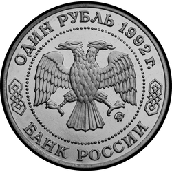 аверс 1 рубль 1992 "200 - летие со дня рождения Н. И. Лобачевского"