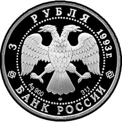 аверс 3 рубля 1993 "Футбол, 1910 г."