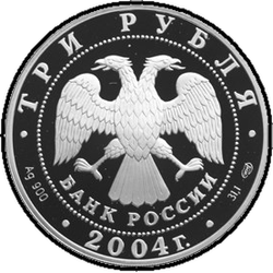 аверс 3 rubles 2004 "Чемпионат Европы по футболу.Португалия"