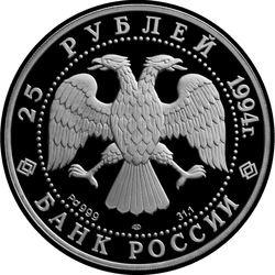 аверс 25 rubles 1994 "Первая русская антарктическая экспедиция"