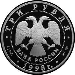 аверс 3 rubles 1998 "100-летие Русского музея. Голова архангела"
