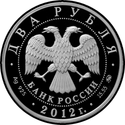 аверс 2 рубля 2012 "Гришин Е.Р."