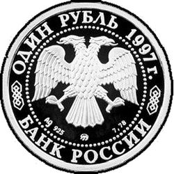 аверс 1 рубль 1997 "Биатлон"