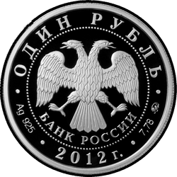 аверс 1 рубль 2012 "Система арбитражных судов Российской Федерации"