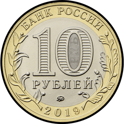 аверс 10 루블 2019 "Костромская область"