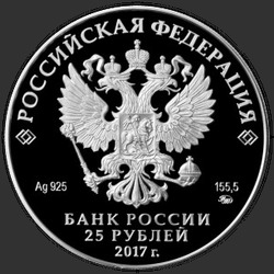 аверс 25 rubles 2017 "Дворцово-парковый ансамбль «Нескучное», г. Москва"