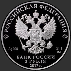 аверс 3 рубля 2017 "Мост «Королева Луиза», г. Советск Калининградской области"