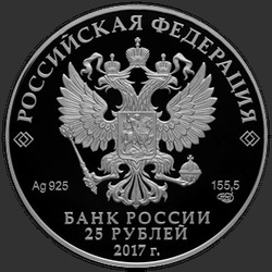 аверс 25 rubles 2017 "Винченцо Бренна"