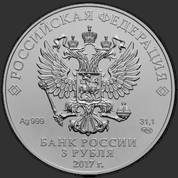 аверс 3 рубля 2017 "Георгий Победоносец"