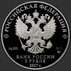 аверс 3 rubles 2017 "XIX Всемирный фестиваль молодежи и студентов в 2017 году"