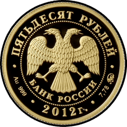 аверс 50 рублей 2012 "Система арбитражных судов Российской Федерации"