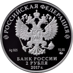 аверс 2 рубля 2017 "Режиссер Ю.П. Любимов, к 100-летию со дня рождения (30.09.1917)"