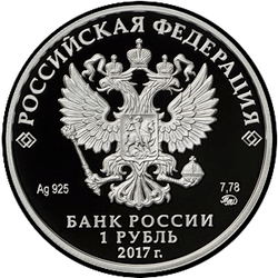 аверс 1 рубль 2017 "Казначейство России"