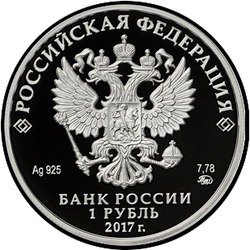 аверс 1 рубль 2017 "Мотострелковые войска"
