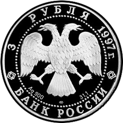 аверс 3 рубля 1997 "850-летие основания Москвы. Московский кремль"