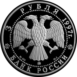 аверс 3 рубля 1997 "Соловецкий монастырь"