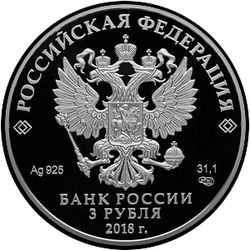 аверс 3 рубля 2017 "Чемпионат мира по футболу FIFA 2018 в России. Москва."